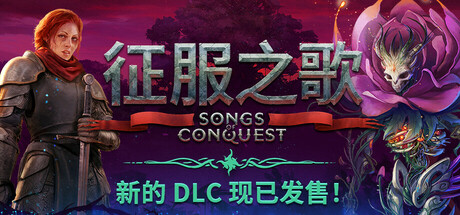 《征服之歌(Songs of Conquest)》官方中文 集成罗茨阵营DLC RUNE镜像版 策略战棋-第1张