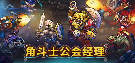《角斗士公会经理(Gladiator Guild Manager)》V1.36官方中文版[俄网Portable 2025.06.08更新3.47G] 策略战棋-第1张