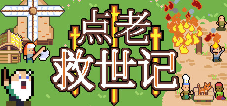 《点老救世记(dotAGE)》官方中文 集成民俗DLC rG硬盘版 冒险游戏-第1张