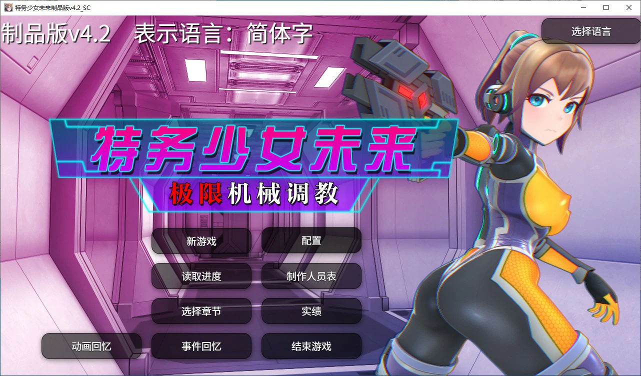 【SLG/动态/官中】调教特务少女未来 极限机械V4.2 STEAM官中版【PC/1.47G】 电脑端-第1张