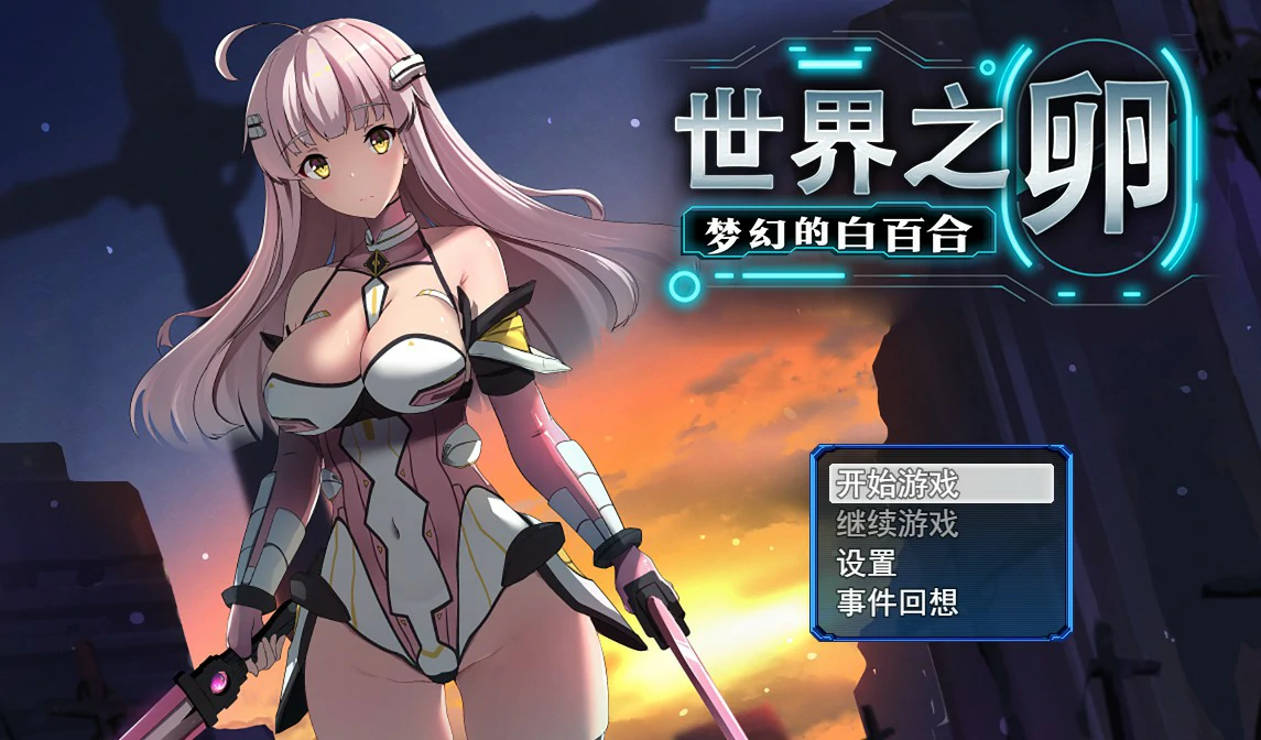 【SLG/动态/官中】世界之卵~梦幻的白百合~V1.01 STEAM官方中文步兵版【PC/0.77G】 电脑端-第1张