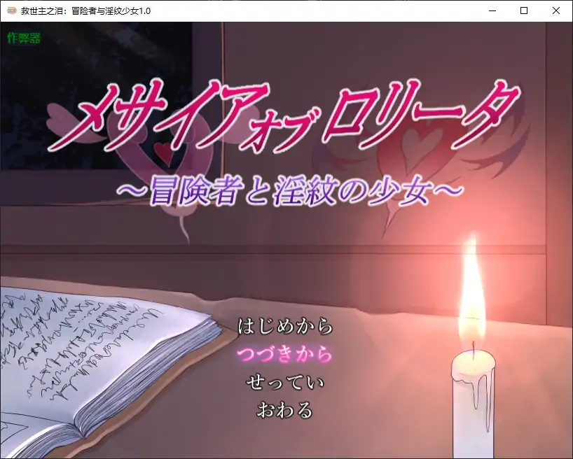 【日系RPG/AI汉化/萝莉】救世主之泪:冒险者与淫纹少女1.0 AI汉化版【PC+安卓/1.88G】 安卓端-第1张