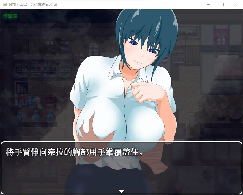 【日系RPG/AI汉化/NTR】NTR万事屋:公認寝取同居1.0 AI汉化版【PC+安卓/0.73G】 安卓端-第2张