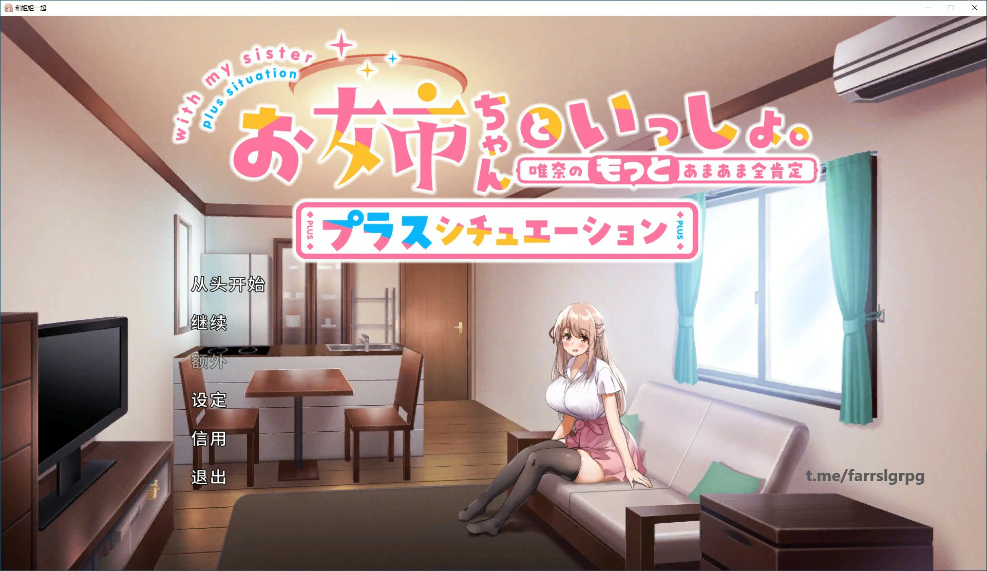 【SLG/动态/官中】和姐姐一起。~唯奈的甜蜜全肯定 官方中文版【PC/1.59G】 电脑端-第1张