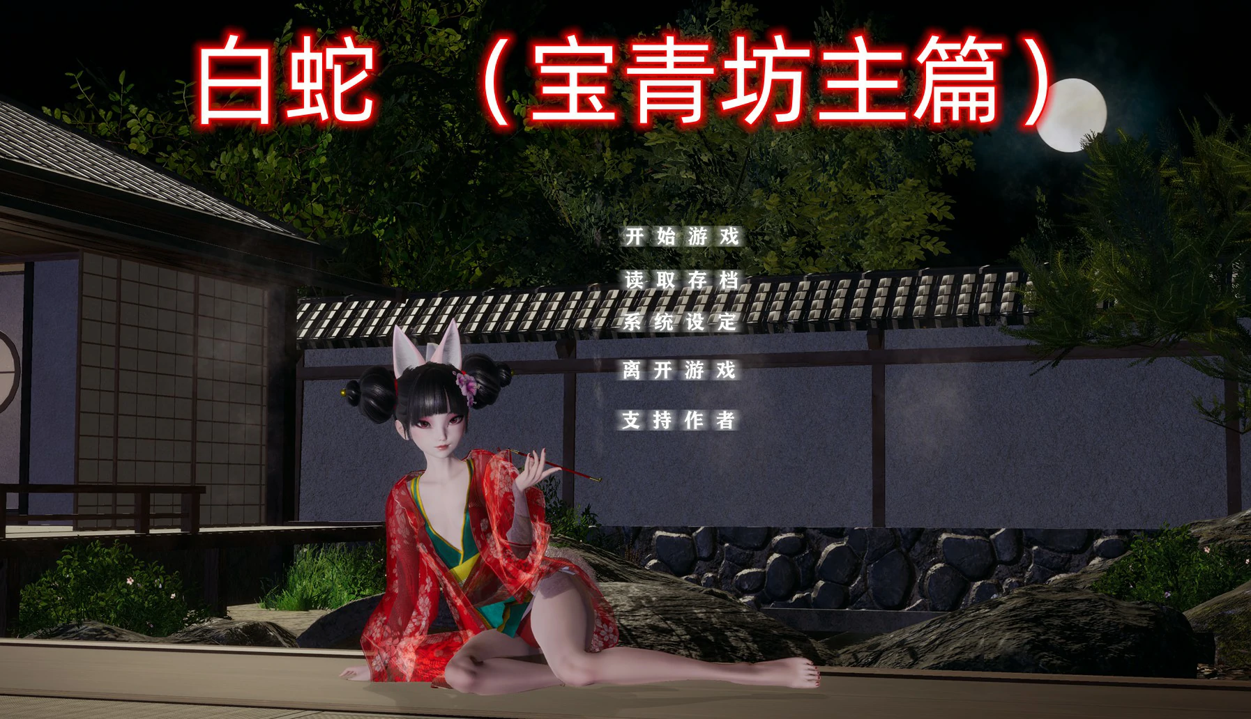 【SLG/动态/官中】白蛇:宝青坊主篇 官方中文步兵版【PC/2.78G】 电脑端-第1张
