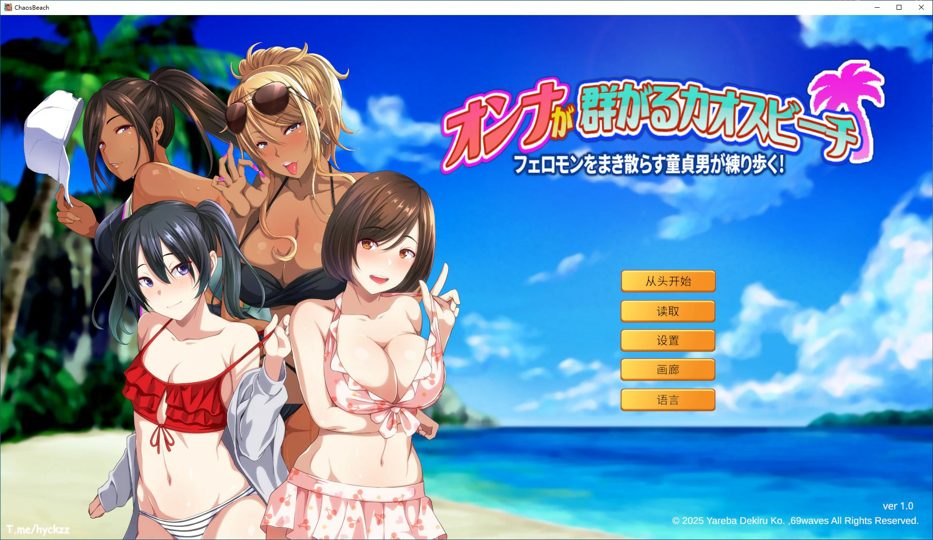 【ADV/动态/官中】群女乱滩齐斗艳:处男撒香引爆春潮海滩 官方中文版【PC/0.62G】 电脑端-第1张