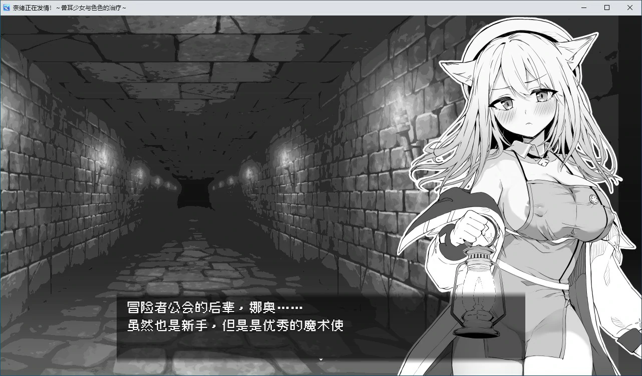 【RPG/动态/官中】奈绪正在发情!~兽耳少女与色色的治疗 官方中文版【PC/0.31G】 电脑端-第1张