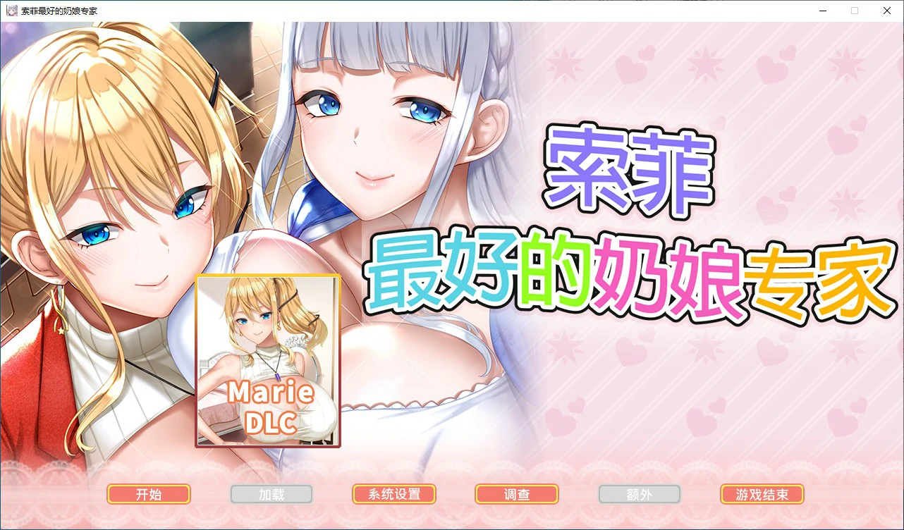 【ADV/动态/官中】索菲最好的奶娘专家 官方中文版【PC/4.08G】 电脑端-第1张