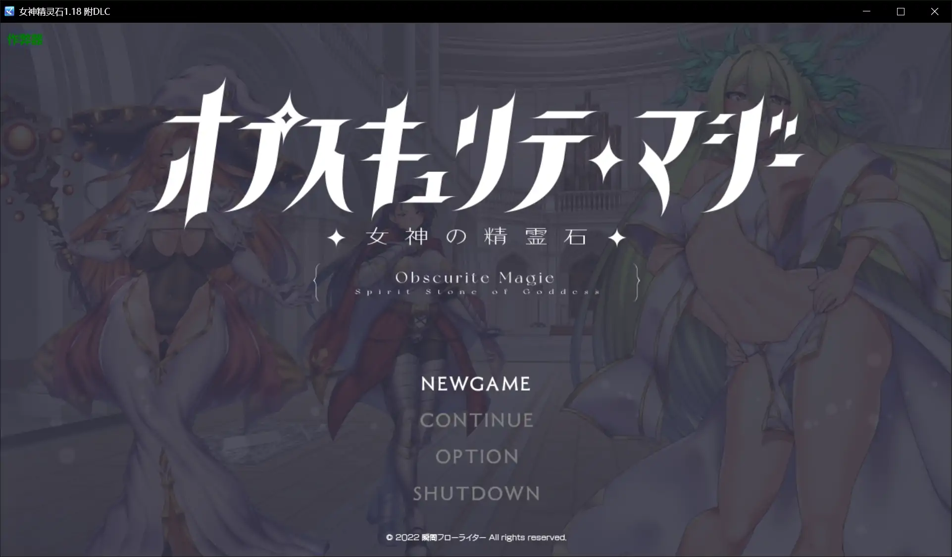 【日系RPG/AI汉化/巨乳】女神精灵石1.18 附DLC AI汉化版【PC+安卓/2.88G】 安卓端-第1张