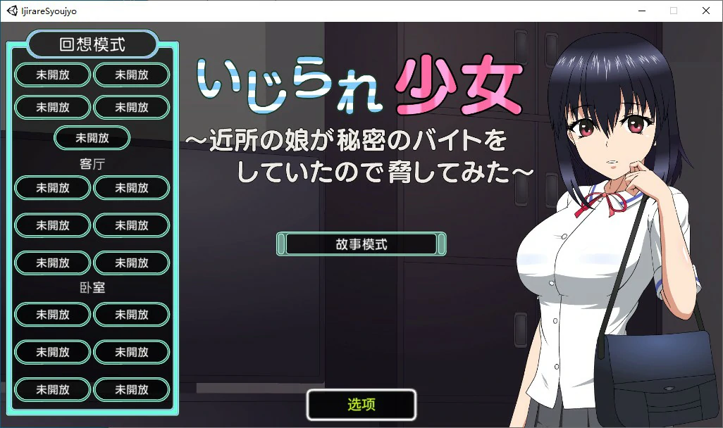 【SLG/动态/官中】被捉弄的少女~ 官方中文版【PC/0.12G】 电脑端-第1张