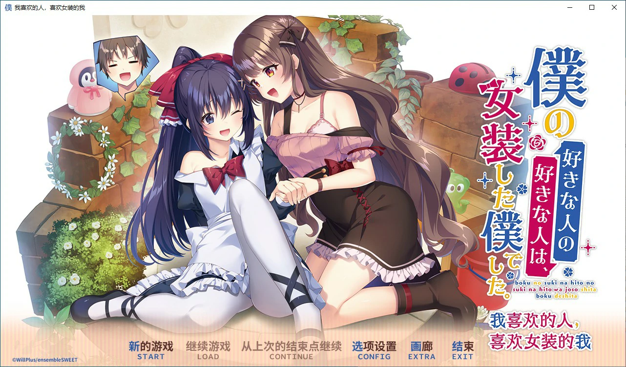 【ADV/动态/官中】我喜欢的人,喜欢女装的我 官方中文版【PC/2.15G】 电脑端-第1张