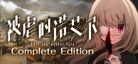 《被虐的诺艾尔(Noel the Mortal Fate)》官方中文 完全版 P2P硬盘版 冒险游戏-第1张