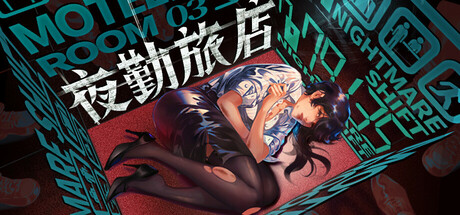 《夜勤旅店(Nightmare Shift)》官方中文 bADkARMA硬盘版 休闲解谜-第1张