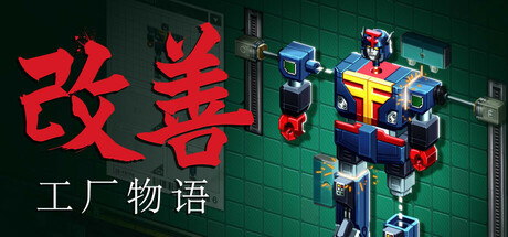 《改善:工厂物语(Kaizen: A Factory Story)》官方中文 TENOKE镜像版 模拟经营-第1张
