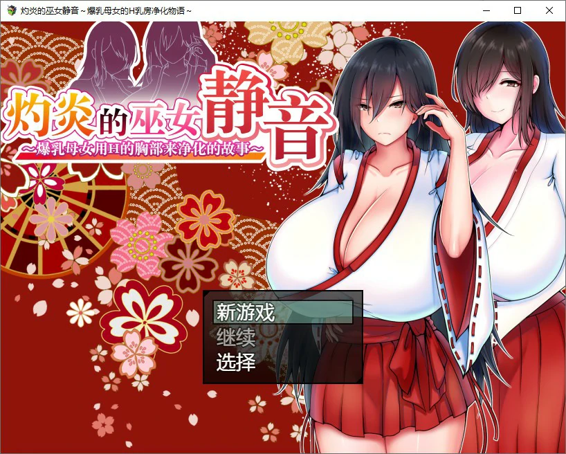 【日系RPG/动态/官中】灼炎的巫女静音 ~爆乳母女用H的胸部来净化的故事 官方中文版【PC/0.73G】 电脑端-第1张