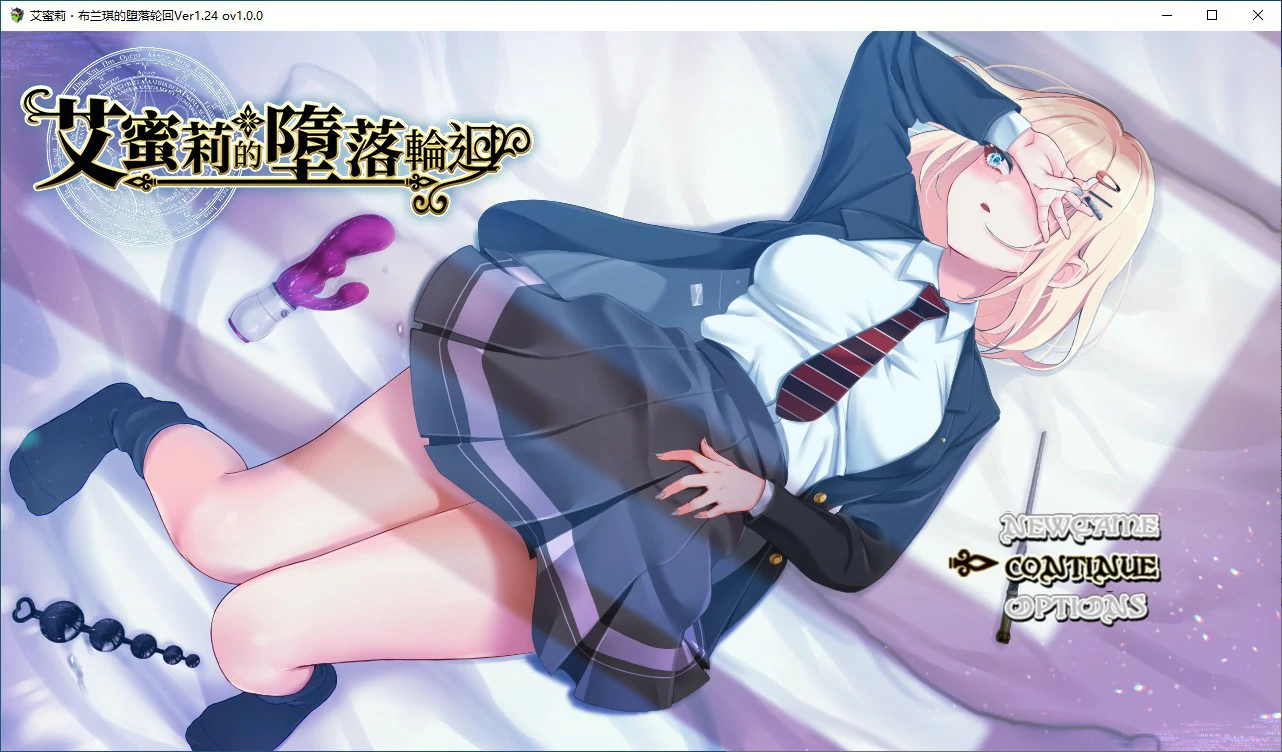 【日式RPG/动态/官中】艾蜜莉的堕落轮回~魔法学院与永无止尽的一周~V1.24 官方中文步兵版【PC/1.43G】 电脑端-第1张