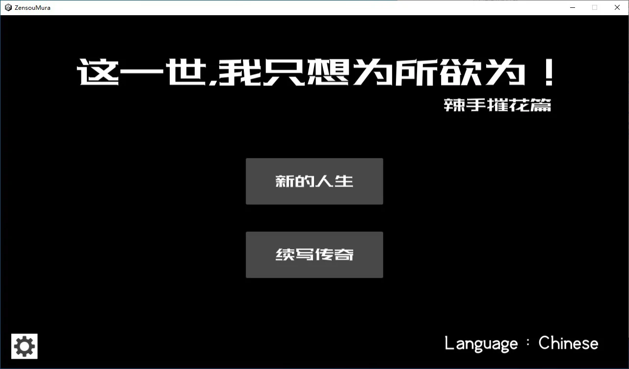【国产RPG/2D/官中】这一世,我只想为所欲为!辣手摧花篇!官方中文版【PC/0.15G】 电脑端-第1张
