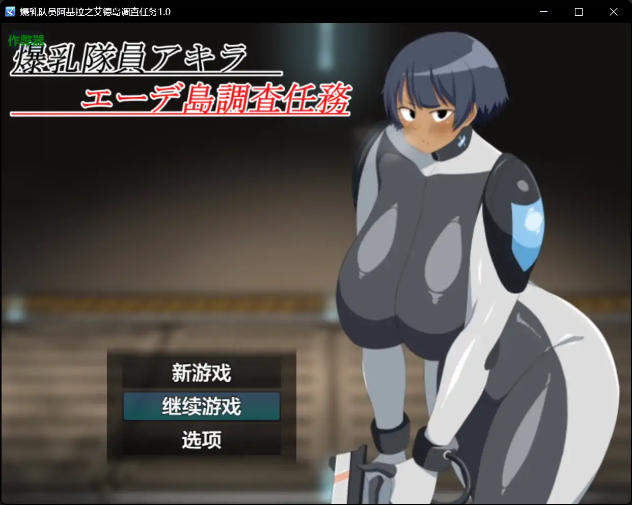 【日系RPG/AI汉化/巨乳】爆乳队员阿基拉之艾德岛调查任务1.0 AI汉化版【PC+安卓/0.9G】 安卓端-第1张