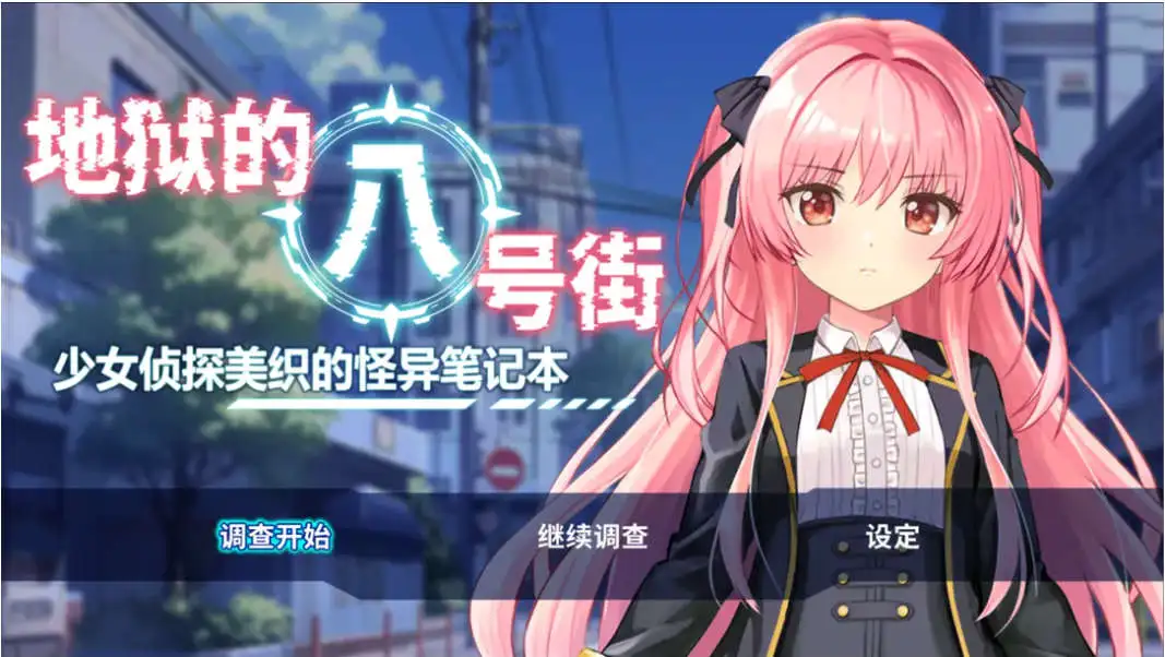 【RPG/中文/动态】地狱的八号街·少女侦探美织的怪异笔记本V1.0.4 官方中文步兵版+存档[新作]【电脑/2.1G】 电脑端-第1张