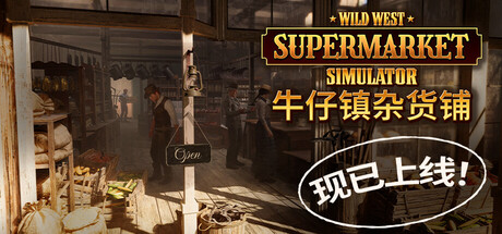 《牛仔镇杂货铺抢先版(Wild West Supermarket Simulator)》V0.0.255(84301)官方中文版[俄网GOG 2025.08.17更新4G] 模拟经营-第1张