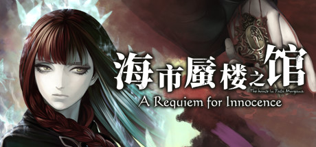 海市蜃楼之馆:纯真的安魂曲(House Fata Morgana: Requiem Innocence)》P2P硬盘版 休闲解谜-第1张