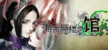 《海市蜃楼之馆(The House in Fata Morgana)》RAZOR硬盘版 休闲解谜-第1张