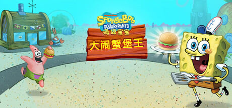 《海绵宝宝:蟹堡王大挑战(SpongeBob: Krusty Cook-Off)》官方中文 VACE硬盘版 休闲解谜-第1张