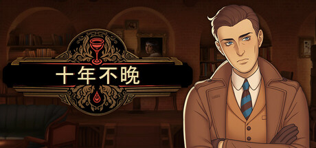 《十年不晚(Best Served Cold)》官方中文 TENOKE镜像版 休闲解谜-第1张