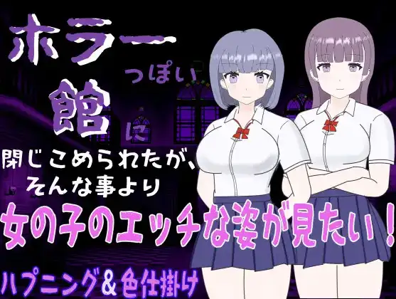 【日系RPG/AI汉化】被困在恐怖的洋馆 但比起这种事,更在意的是女孩子的色情行为1.0【PC+安卓/258M】 安卓端-第1张