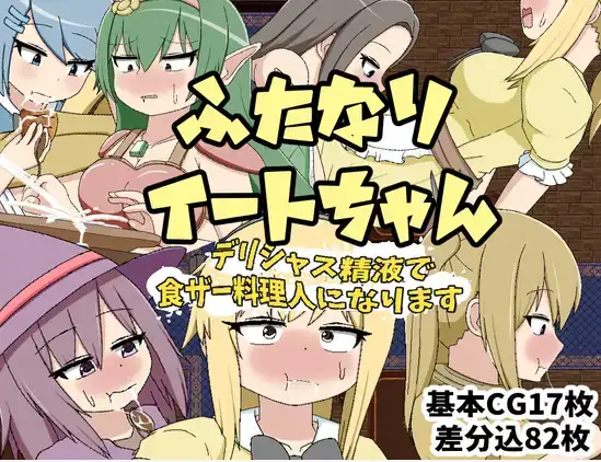 【日系RPG/AI汉化】双性伊特酱~用美味的精液成为食精料理人1.0【PC/307M】 电脑端-第1张