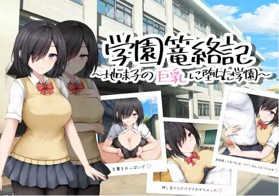【日系RPG/AI汉化】校园笼络记~被土妹子的巨乳征服1.0【PC+安卓/748M】 安卓端-第1张