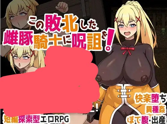 【日系RPG/AI汉化】为战败的母猪骑士施加诅咒1.0【PC+安卓/1.2G】 安卓端-第1张