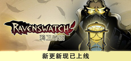 《鸦卫奇旅(Ravenswatch)》官方中文 集成沙漏之梦升级 RUNE镜像版 冒险游戏-第1张