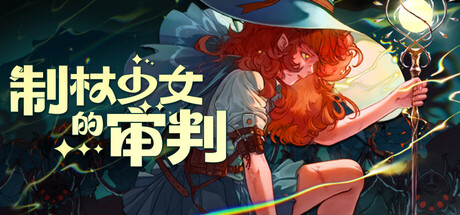 《制杖少女的审判(Wandness: WandCraft Survivor)》B.19931329 P2P硬盘版 冒险游戏-第1张