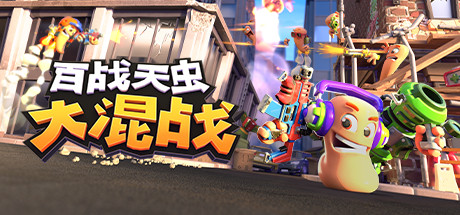 《百战天虫:大混战(Worms Rumble)》官方中文 v2016.748356 0xdeadcode硬盘版 冒险游戏-第1张