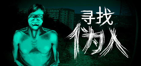 《寻找伪人(No, I'm not a Human)》官方中文 P2P硬盘版 休闲解谜-第1张