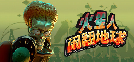 《火星人闹翻地球(Mars Attracts)》官方中文 Early Access P2P硬盘版 休闲解谜-第1张