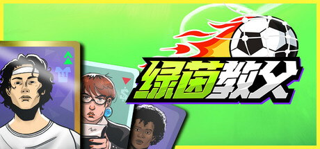 《绿茵教父(Regista: Reign Your Football Club)》v0.8.1 P2P硬盘版 体育竞技-第1张