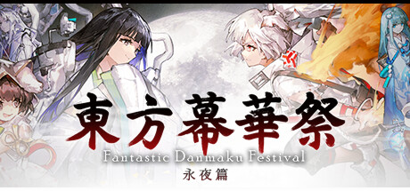 《东方幕华祭 永夜篇(Touhou Makuka Sai Fantastic Danmaku)》TENOKE镜像版 射击游戏-第1张