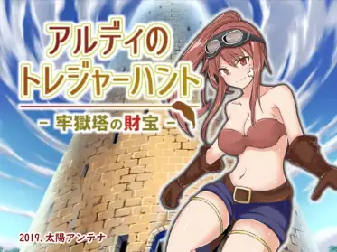 【日系RPG/AI汉化】阿尔迪的寻宝之旅:监狱塔中的宝藏1.0【PC+安卓/498M】 安卓端-第1张