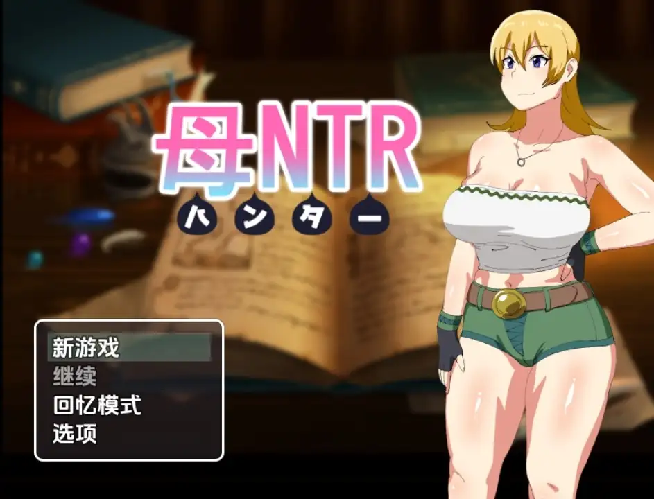 【日系RPG/AI汉化】母亲猎人NTR1.0【PC+安卓/678M】 安卓端-第1张