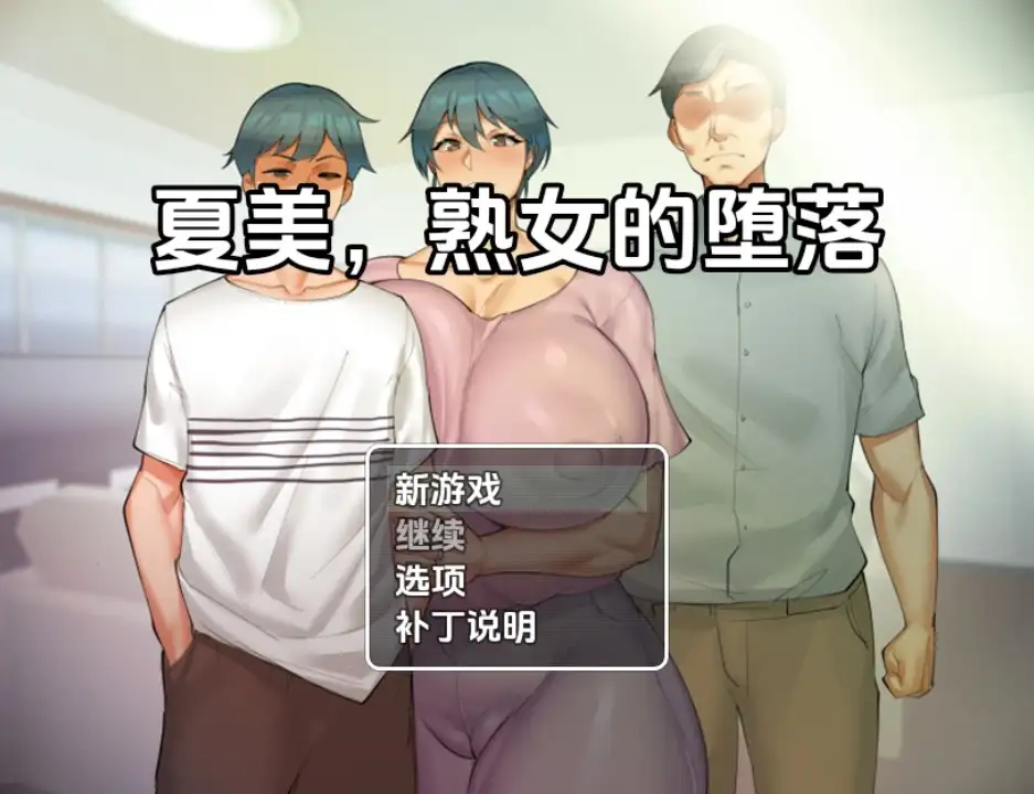 【日系RPG/AI汉化】夏美熟女腐败0.5【PC+安卓/300M】 安卓端-第1张