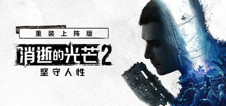 《消逝的光芒2：人与仁之战 重装上阵版》 单机+联机 v1.21.4 全DLC 送修改器+艾琳娜MOD（Dying Light 2）免安装中文版[148.8 GB] 角色扮演-第1张