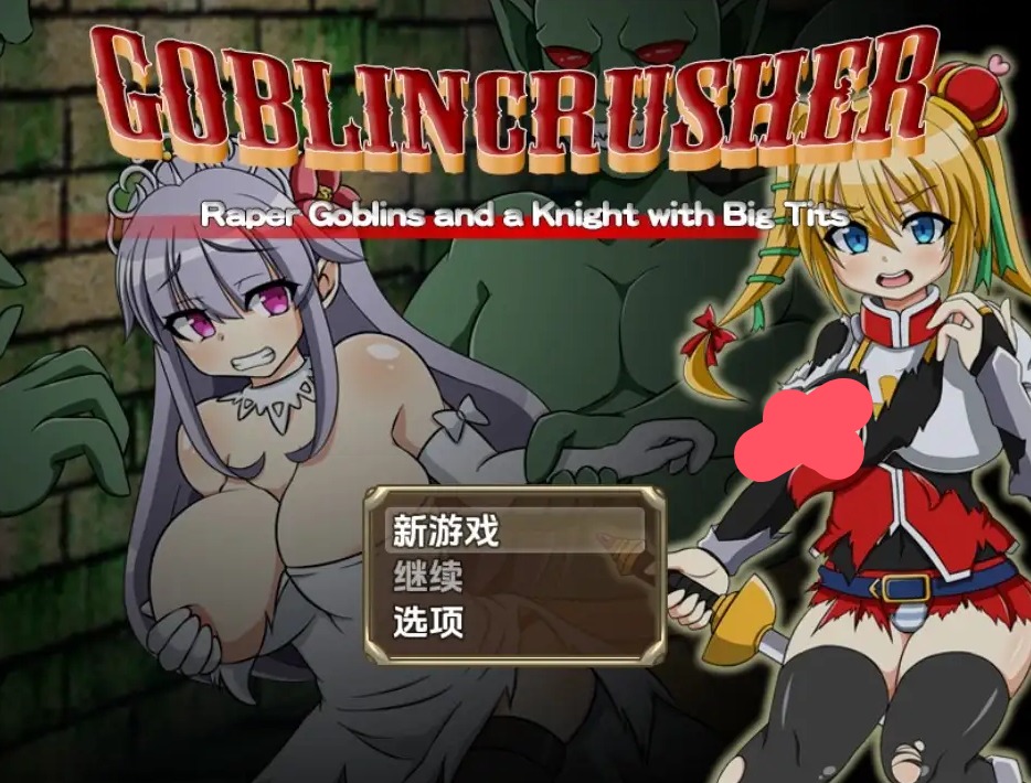 【日系RPG/AI汉化】哥布林粉碎者 - 强暴哥布林与巨乳骑士1.0【PC+安卓/2.65G】 安卓端-第1张