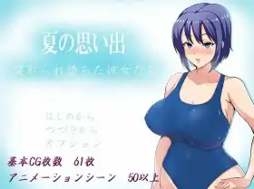 【日系RPG/AI汉化】夏日回忆:被戴绿帽的女孩们1.0【PC+安卓/1.55G】 安卓端-第1张