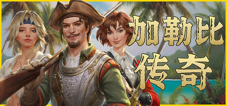 加勒比传奇 Caribbean Legend - Pirate Open-World RPG 免安装绿色中文版 角色扮演-第1张