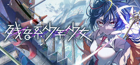 《残音系少年少女（Type-NOISE: Shonen Shojo）》官方中文 TENOKE镜像版[CN/TW/EN/JP] 冒险游戏-第1张