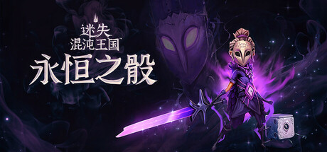 《迷失混沌王国-永恒之骰(Lost In Random The Eternal Die)》V2025.08.24(Build19524989)官方中文版[俄网portable 2025.10.13更新3.8G] 动作游戏-第1张