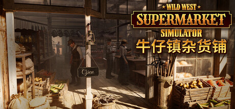 《牛仔镇杂货铺抢先版(Wild West Supermarket Simulator)》V0.0.364(85603)官方中文版[俄网GOG 2025.10.13更新3.5G] 模拟经营-第1张