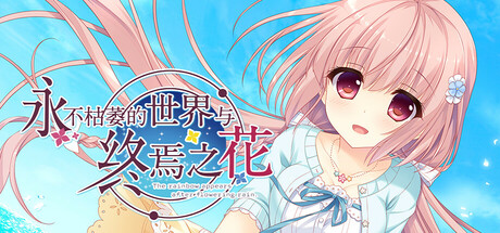 《永不枯萎的世界与终焉之花（Waning Flowers of a World Eternal）》TENOKE镜像版[CN/TW/EN] 冒险游戏-第1张